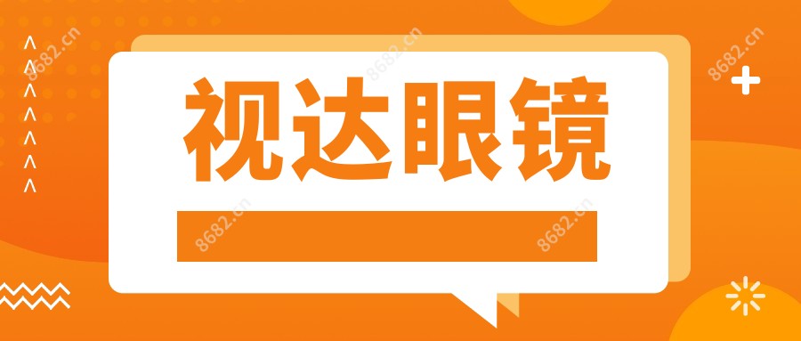 视达眼镜
