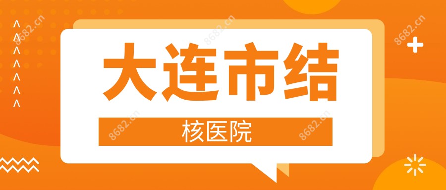 大连市结核医院