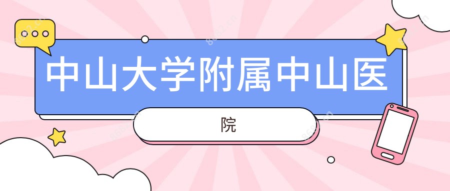 中山大学附属中山医院