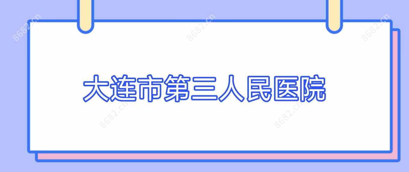 大连市第三人民医院