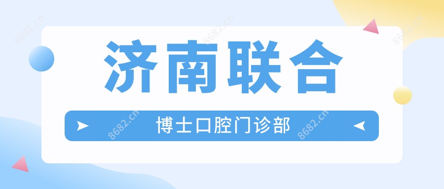 济南联合博士口腔门诊部