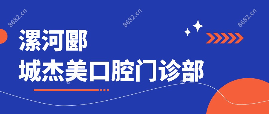 漯河郾城杰美口腔门诊部