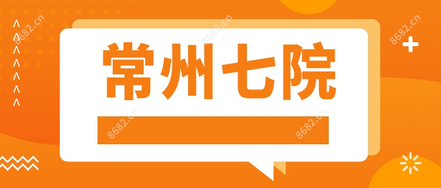 常州七院