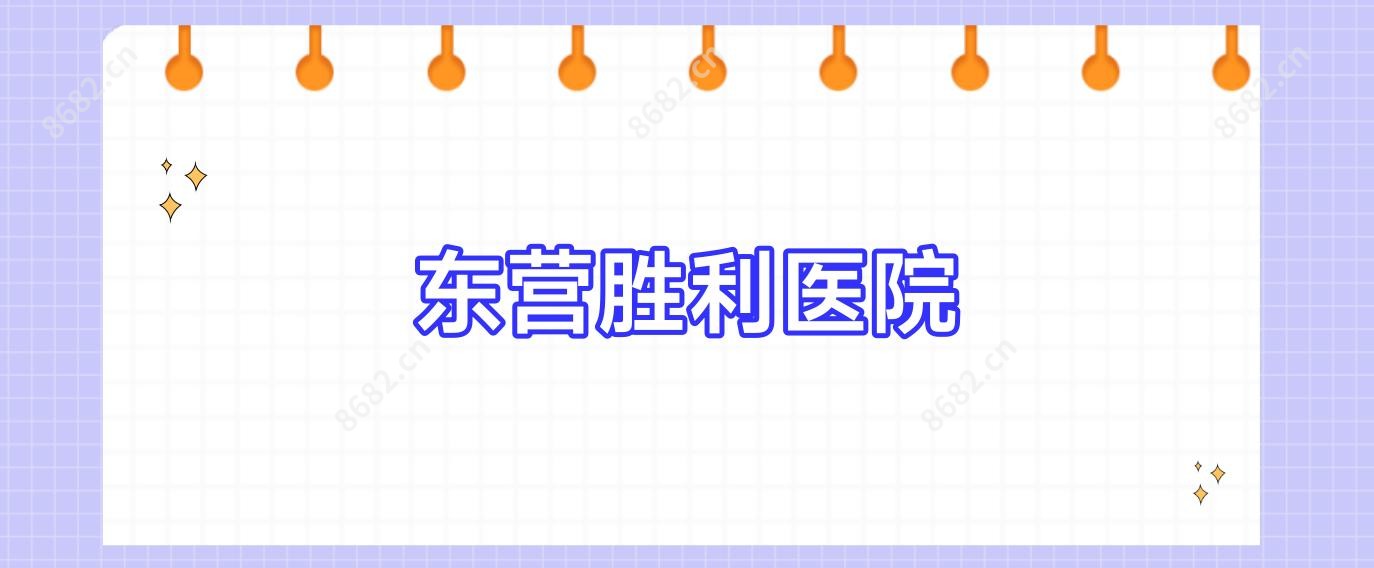 东营胜利医院