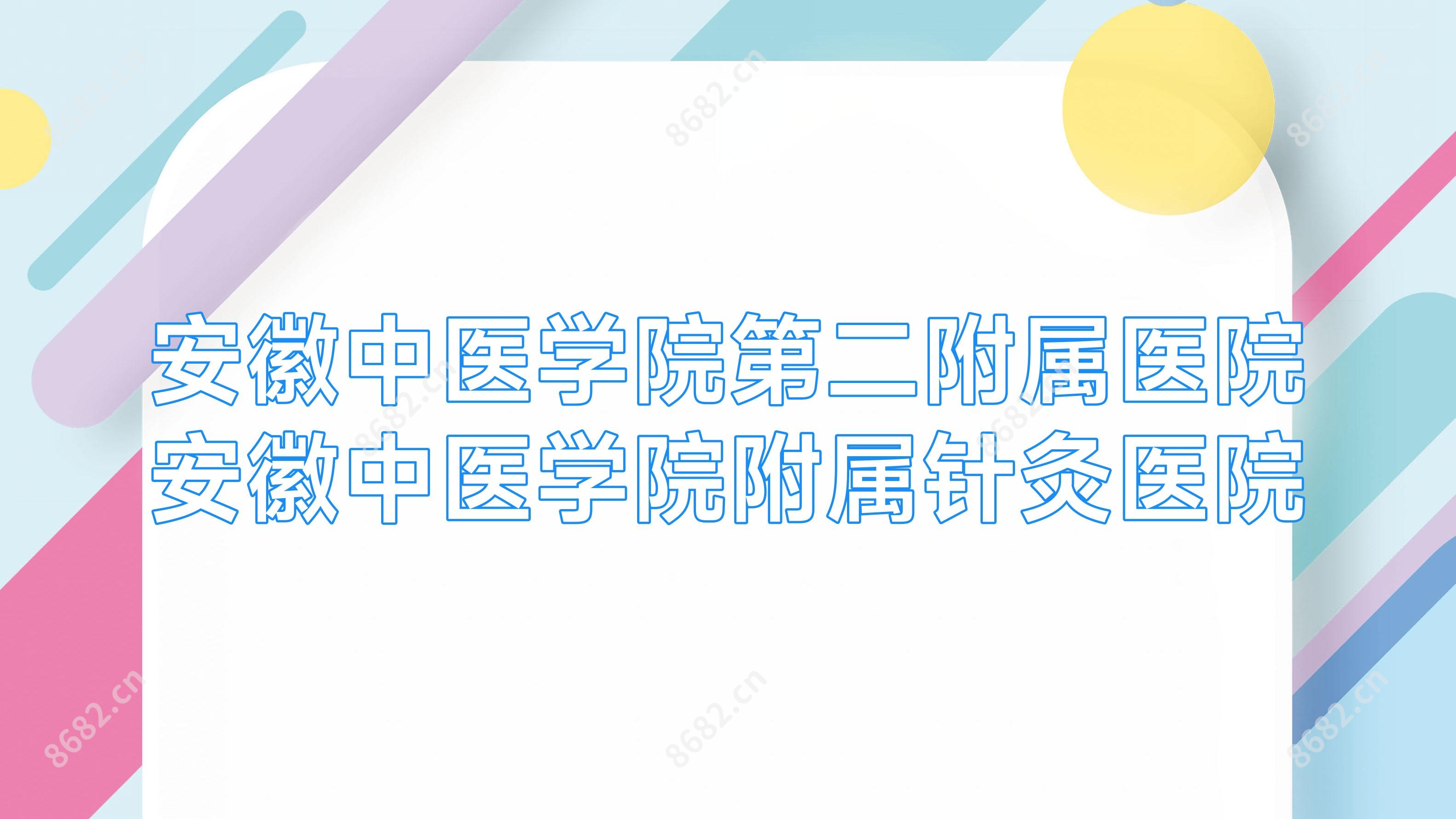 安徽中医学院第二附属医院安徽中医学院附属针灸医院