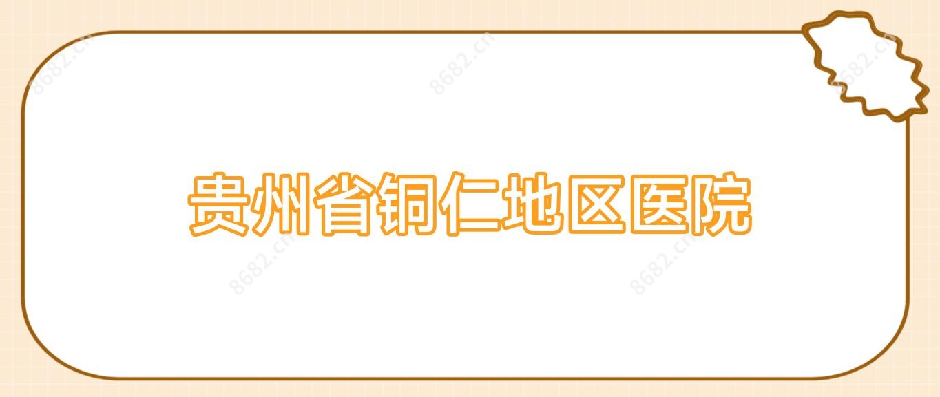 贵州省铜仁地区医院