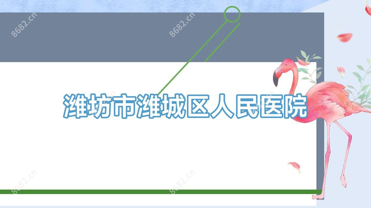 潍坊市潍城区人民医院