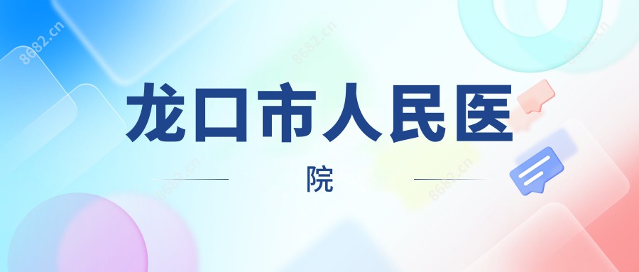 龙口市人民医院