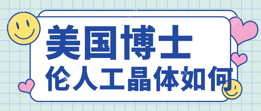 美国博士伦人工晶体如何