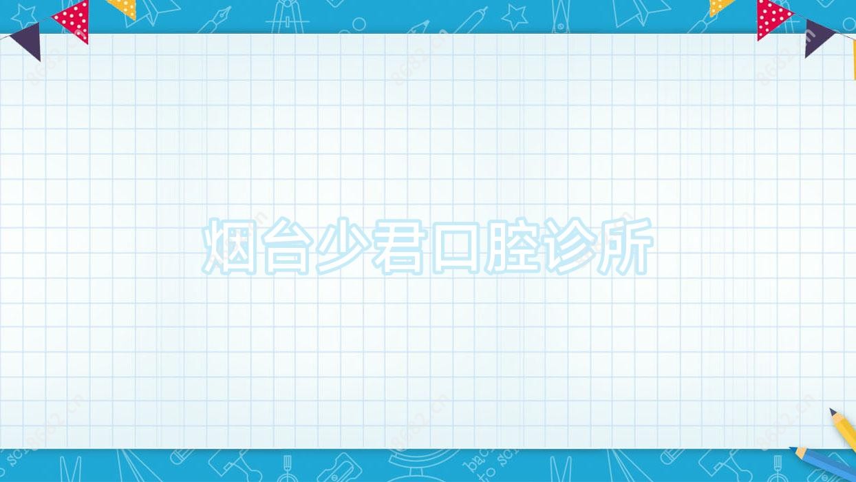 烟台少君口腔诊所