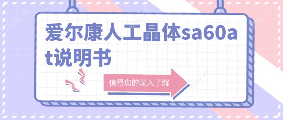 爱尔康人工晶体sa60at说明书
