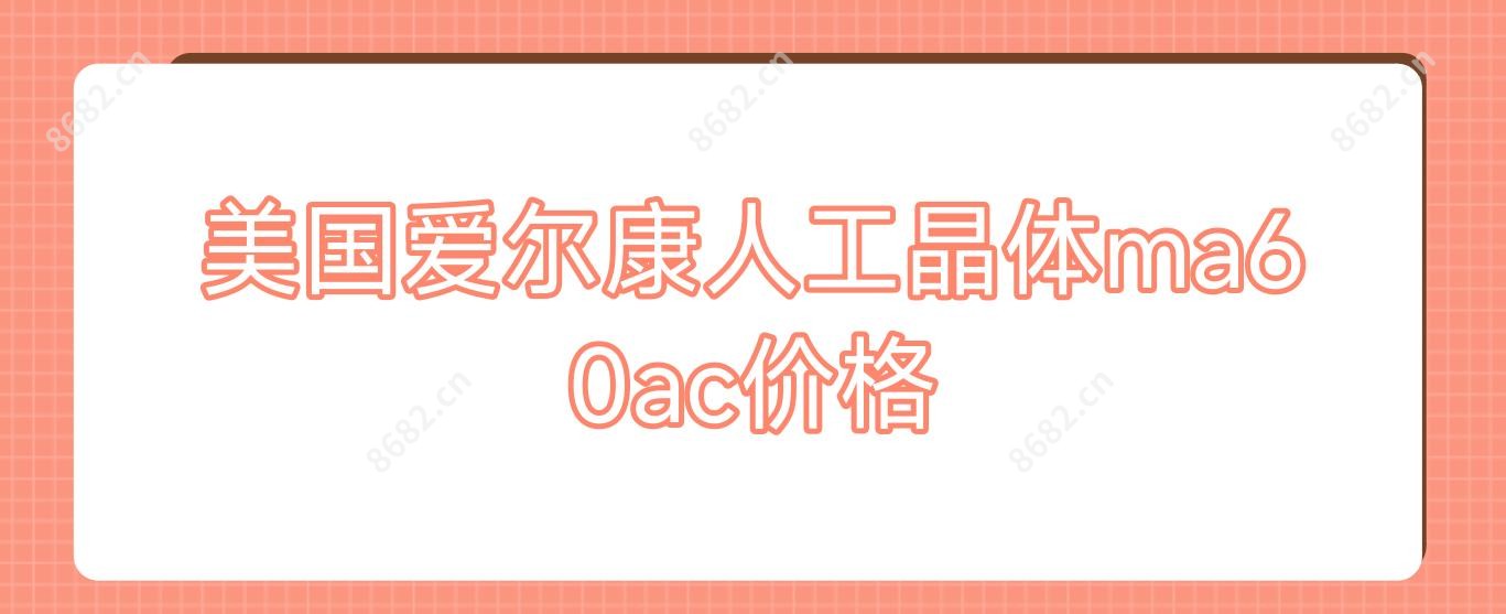 美国爱尔康人工晶体ma60ac价格