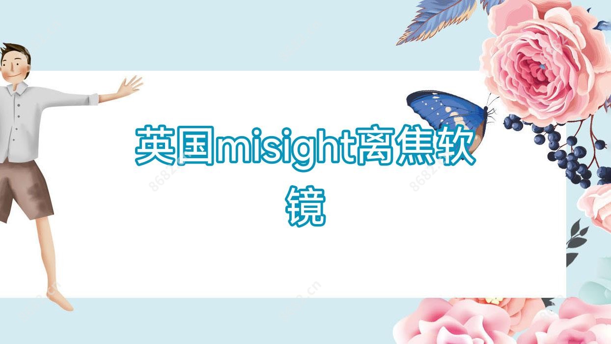 英国misight离焦软镜