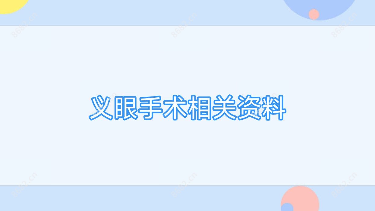 义眼手术相关资料