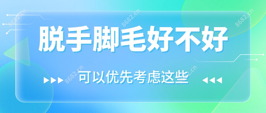 脱手脚毛好不好