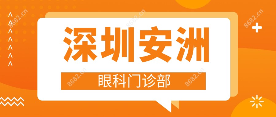 深圳安洲眼科门诊部