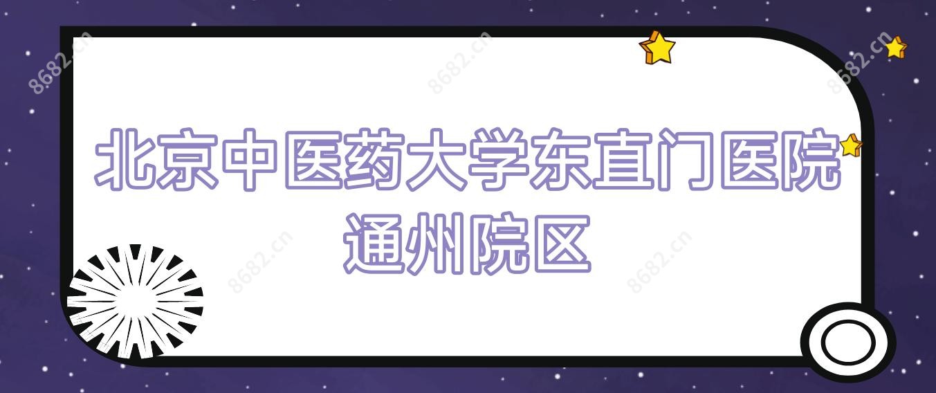 北京中医药大学东直门医院通州院区