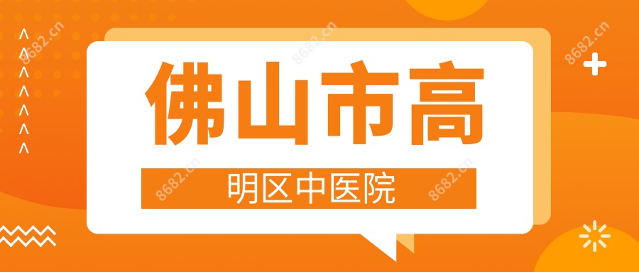 佛山市高明区中医院