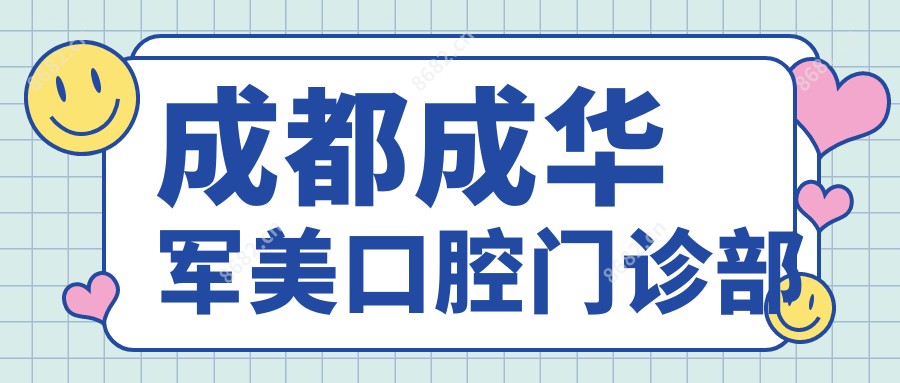成都成华军美口腔门诊部