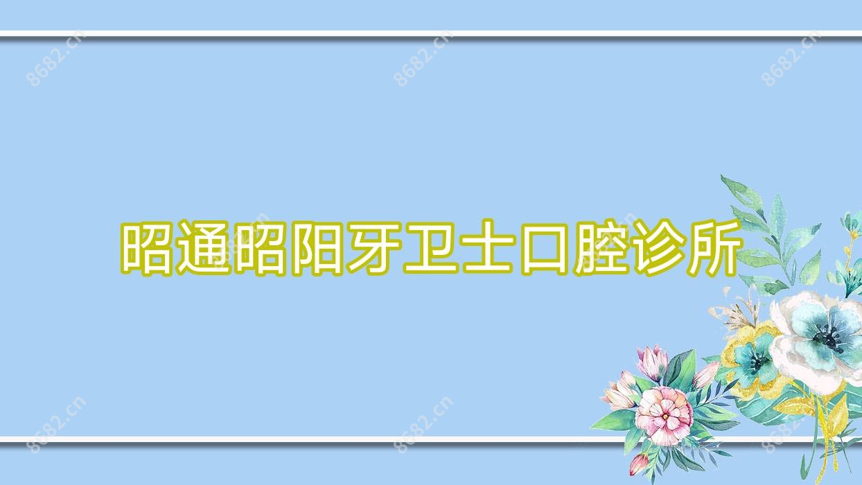 昭通昭阳牙卫士口腔诊所