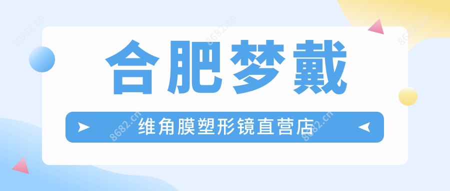 合肥梦戴维角膜塑形镜直营店