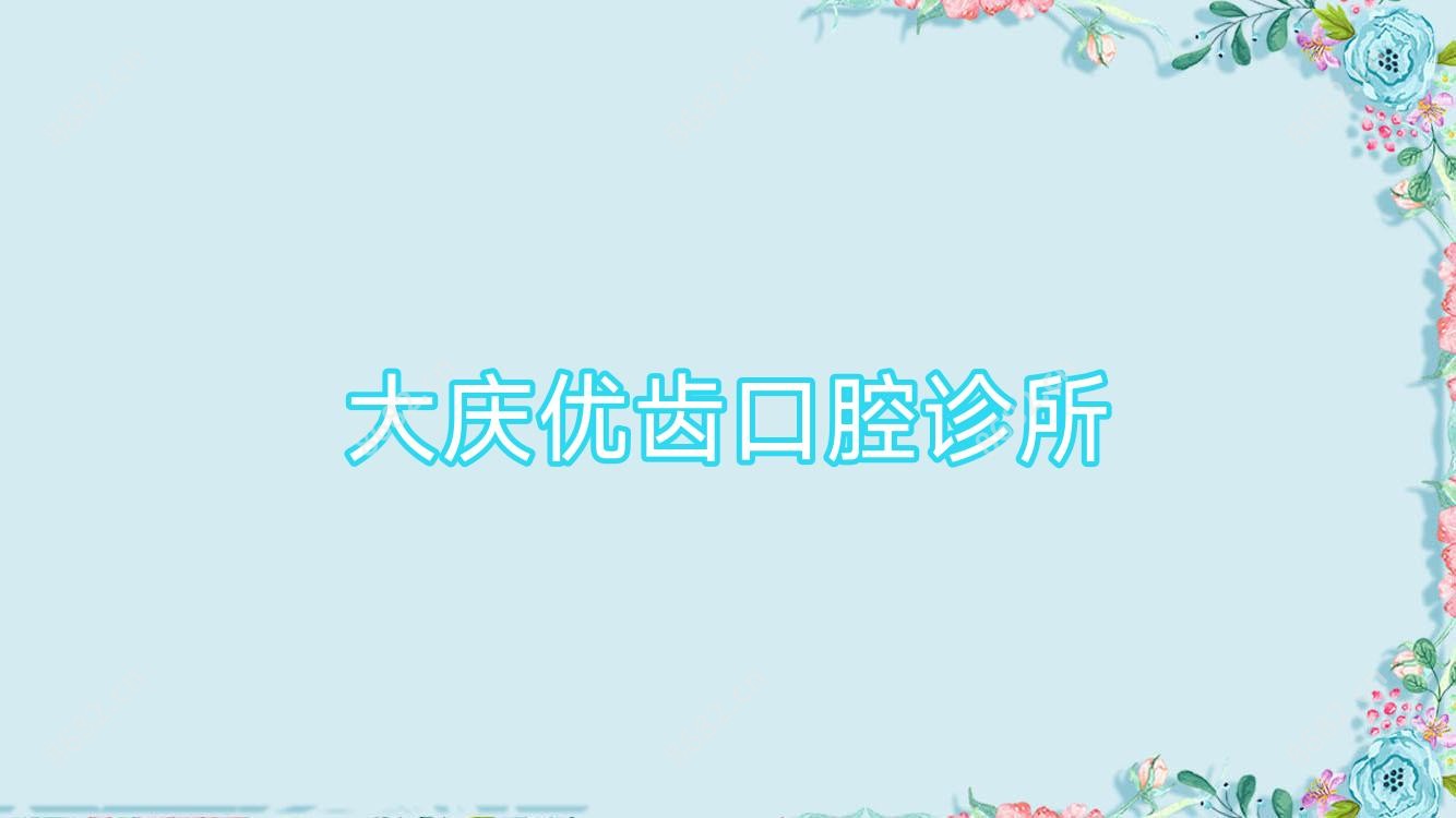 大庆优齿口腔诊所