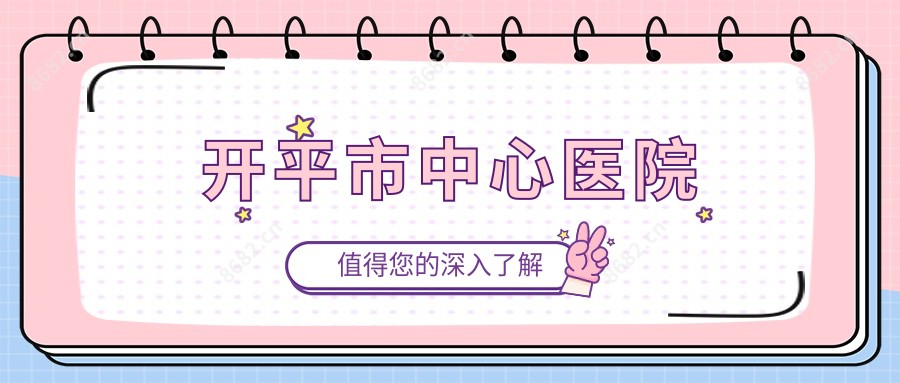 开平市中心医院