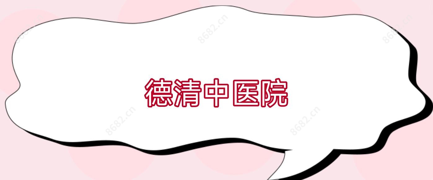 德清中医院