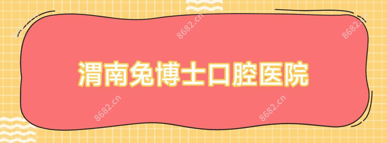 渭南兔博士口腔医院