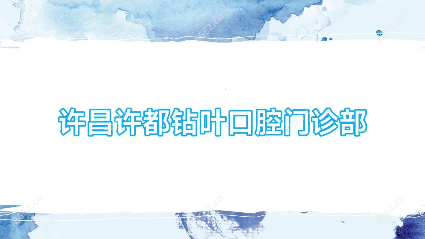 许昌许都钻叶口腔门诊部