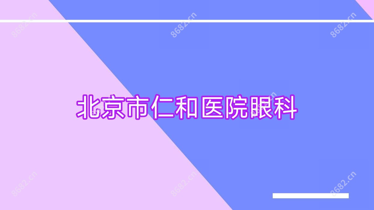 北京市仁和医院眼科