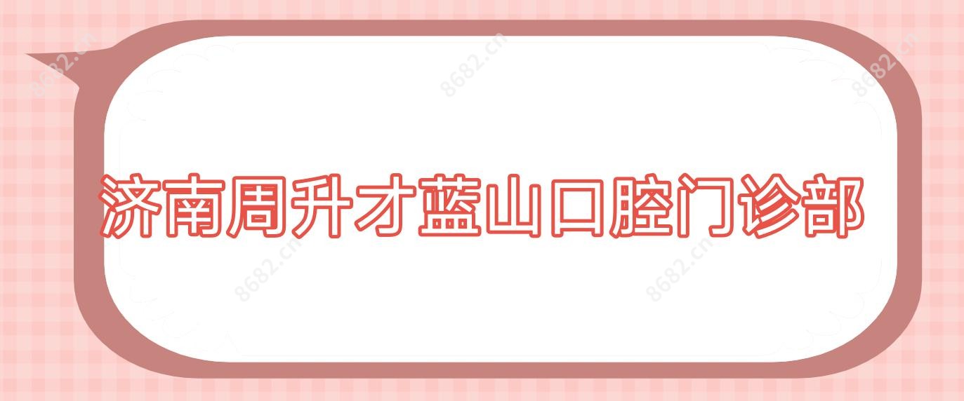 济南周升才蓝山口腔门诊部