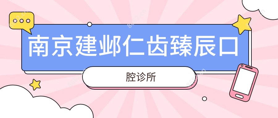 南京建邺仁齿臻辰口腔诊所