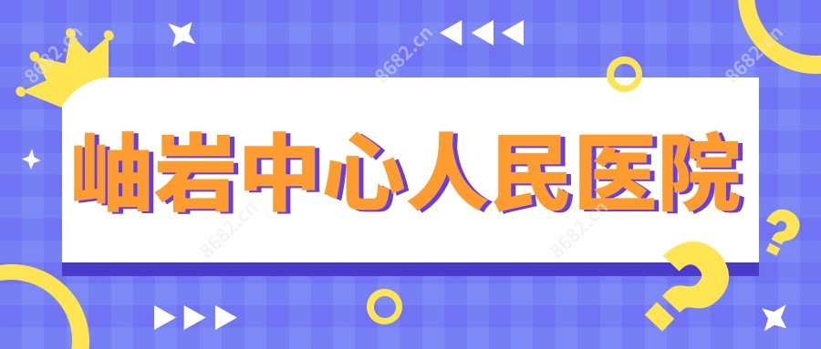 岫岩中心人民医院