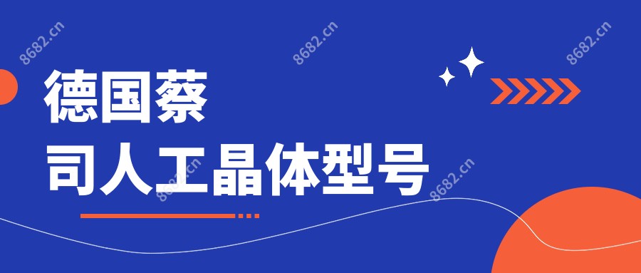 德国蔡司人工晶体型号