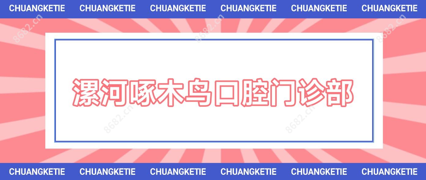 漯河啄木鸟口腔门诊部