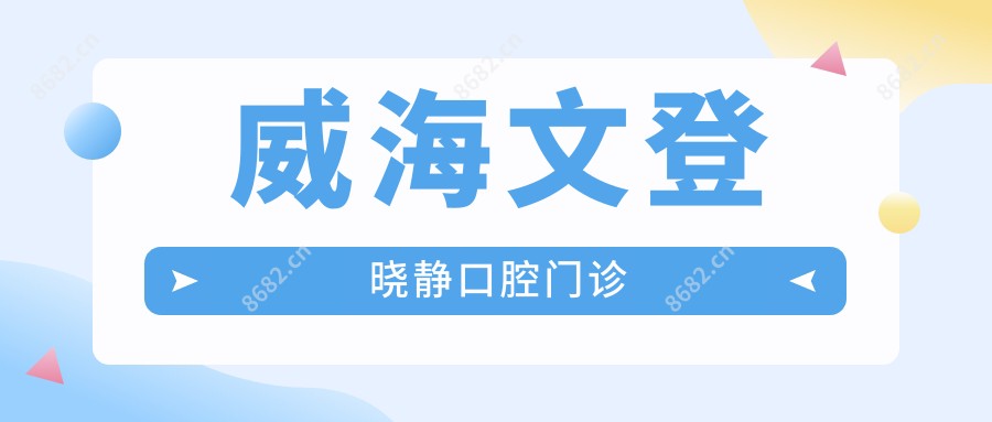 威海文登晓静口腔门诊