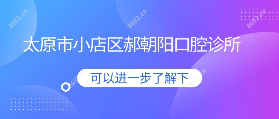 太原市小店区郝朝阳口腔诊所