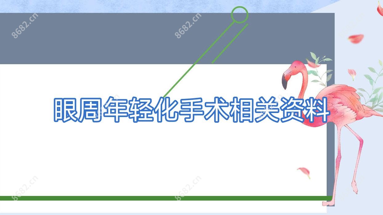 眼周年轻化手术相关资料
