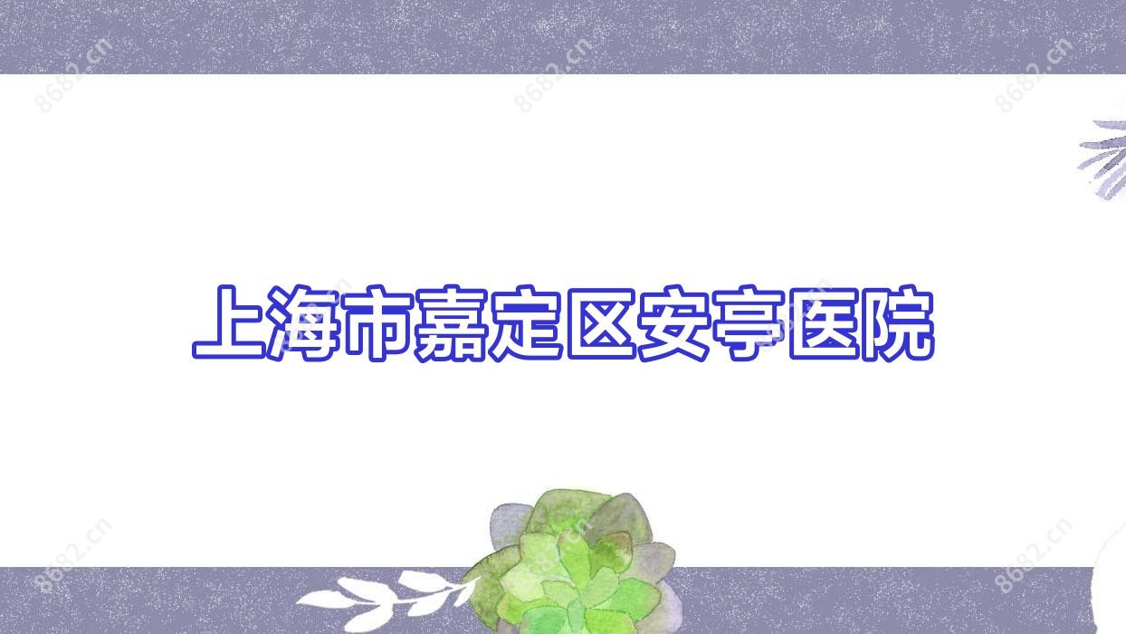 上海市嘉定区安亭医院