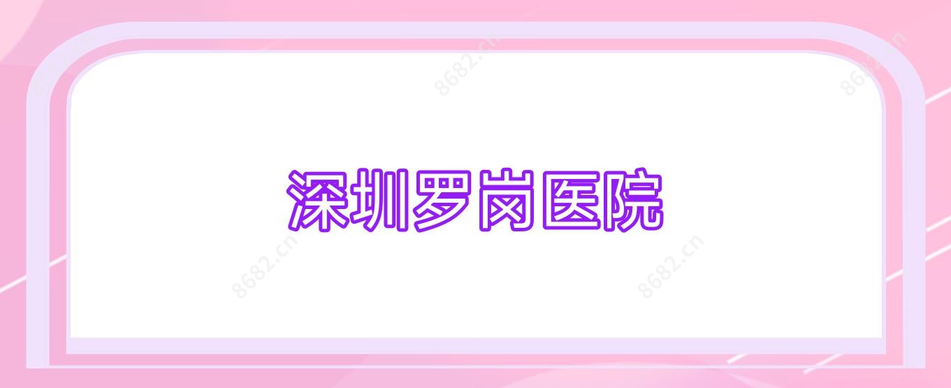 深圳罗岗医院