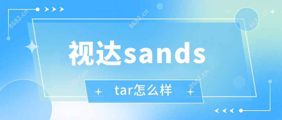 视达sandstar怎么样