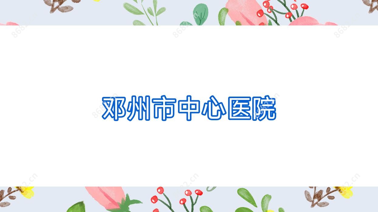 邓州市中心医院