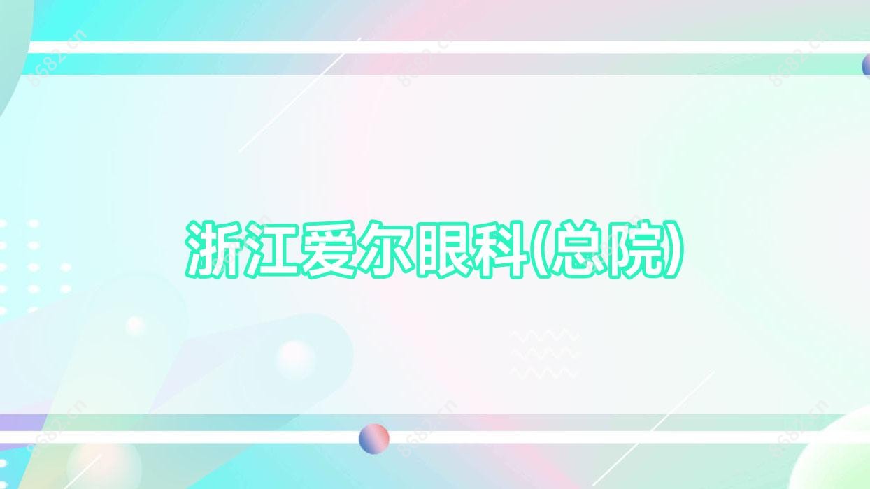 浙江爱尔眼科(总院)
