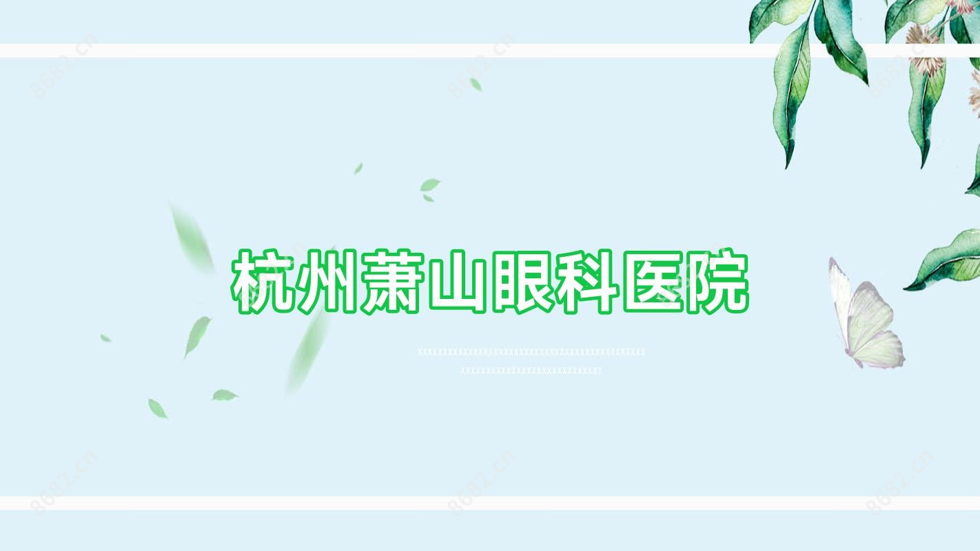 杭州萧山眼科医院