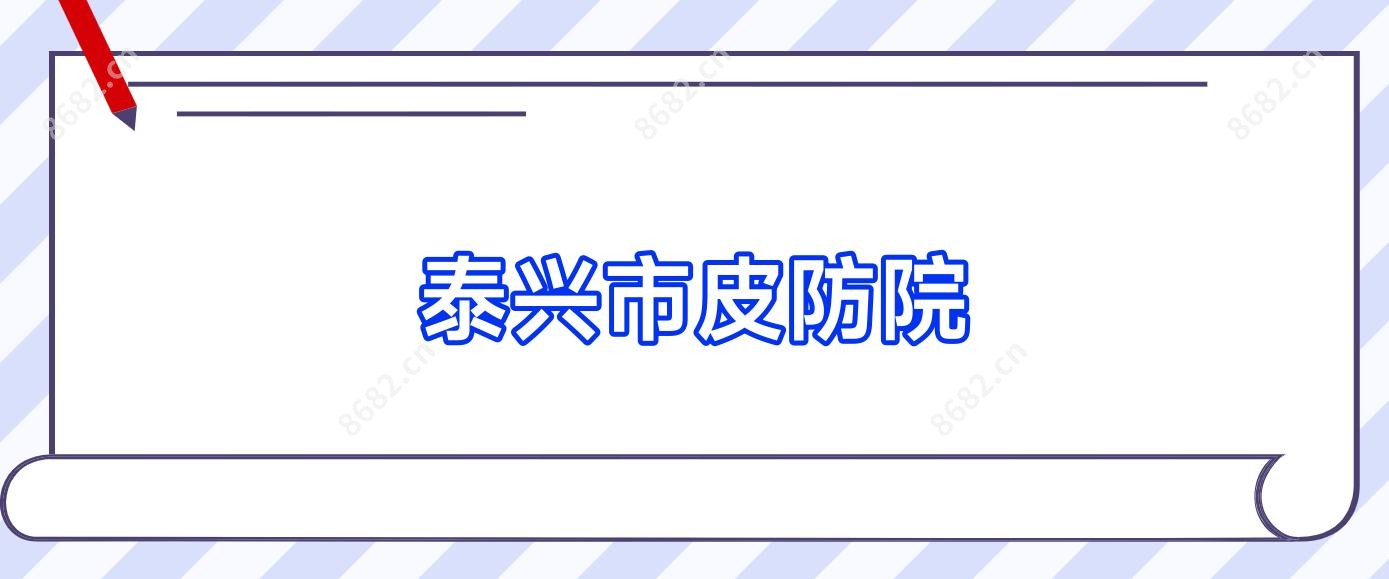 泰兴市皮防院