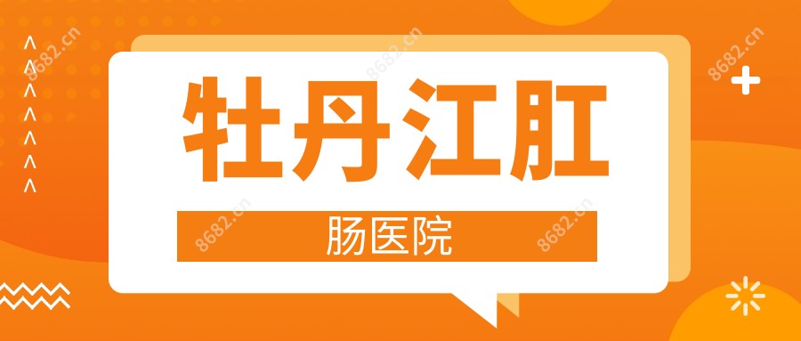 牡丹江肛肠医院