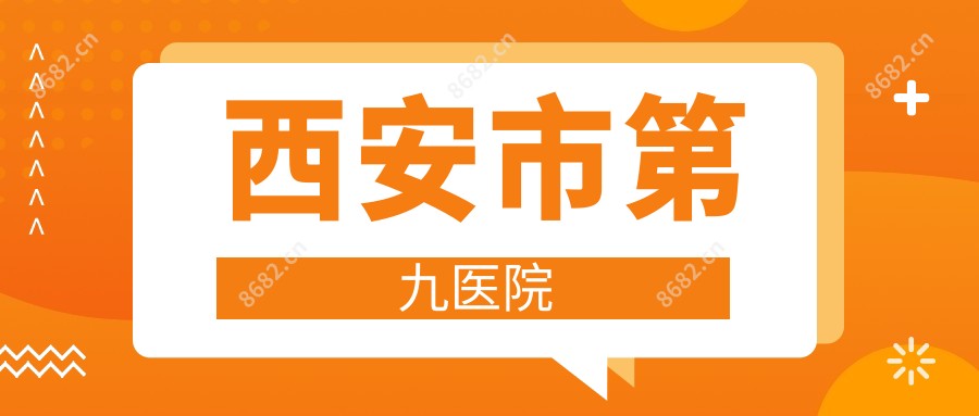 西安市第九医院