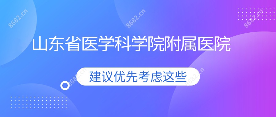 山东省医学科学院附属医院