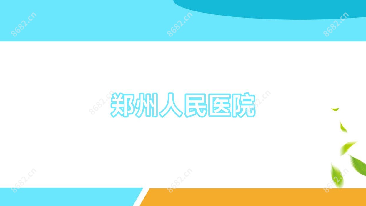 郑州人民医院